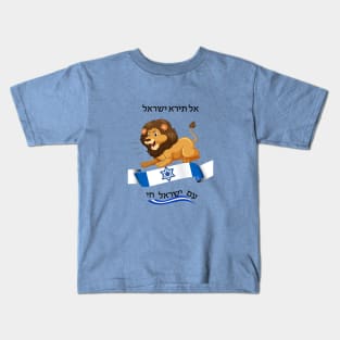 Do not fear Israel - Lion - in Hebrew Kids T-Shirt